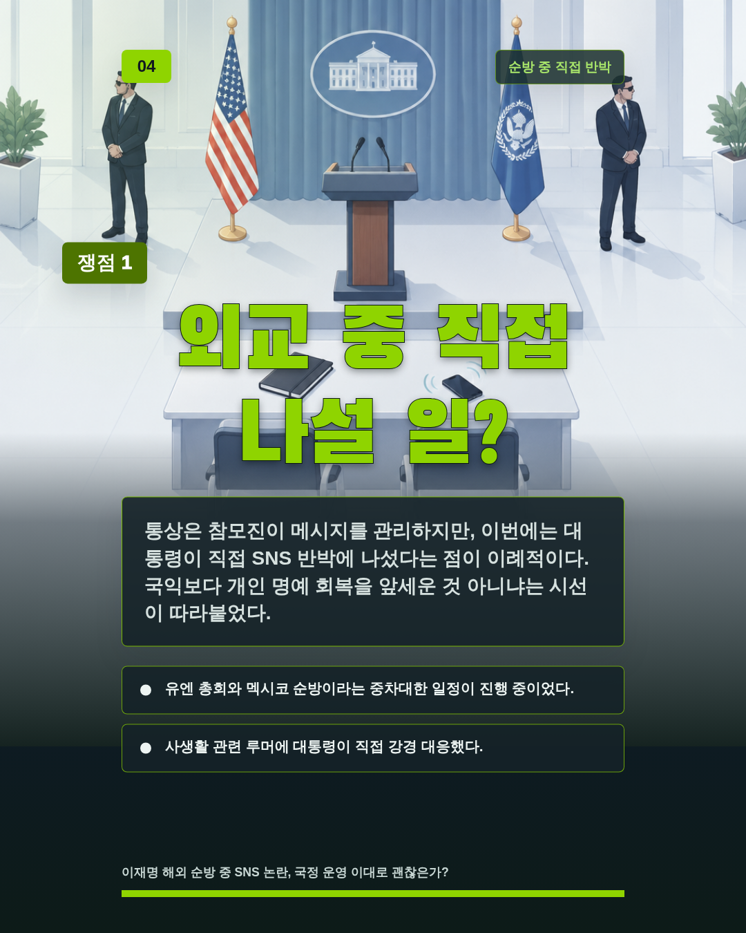 외교 중 직접 나설 일?