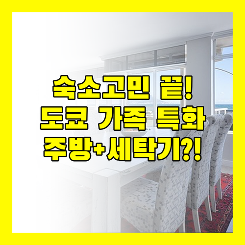 도쿄 가족 여행 숙소 고민 끝 주방 ..