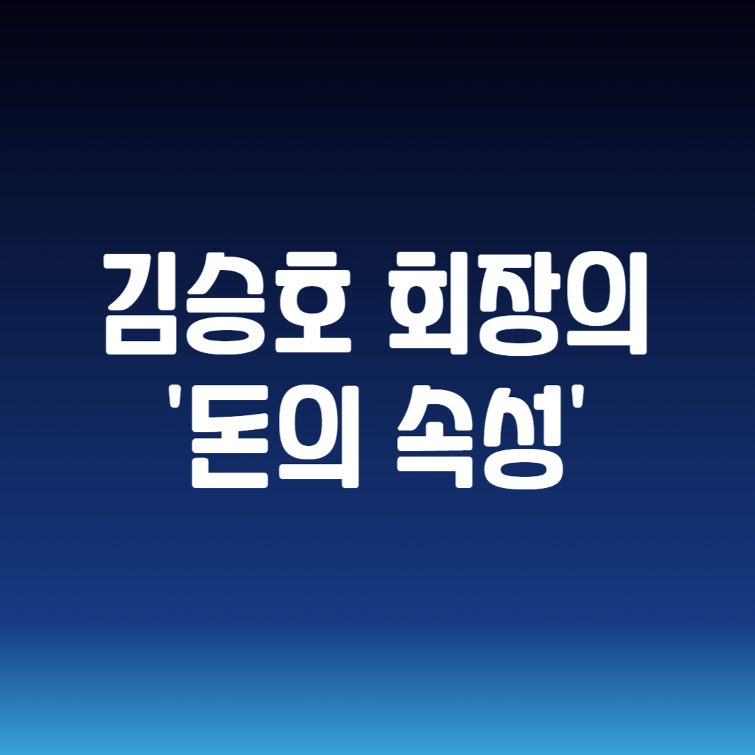 김승호 회장의 '돈의 속성'