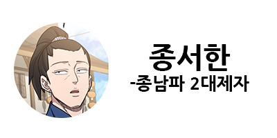 화산귀환 1부 등장인물