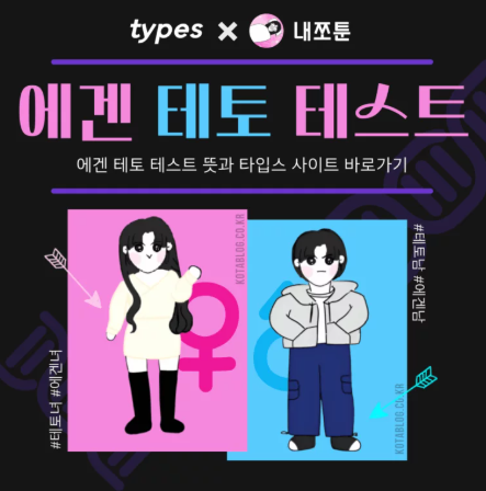 에겐테토녀 테스트 타입스 링크 에겐남 테토남 에겐녀 테토녀 뜻 특징 총정리2