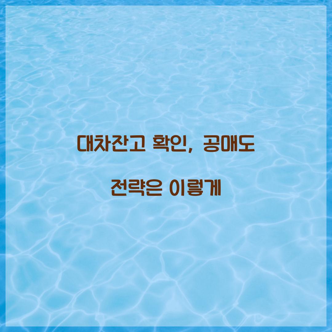 대차잔고 확인