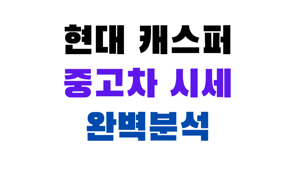 현대 캐스퍼 중고차 시세 완벽분석