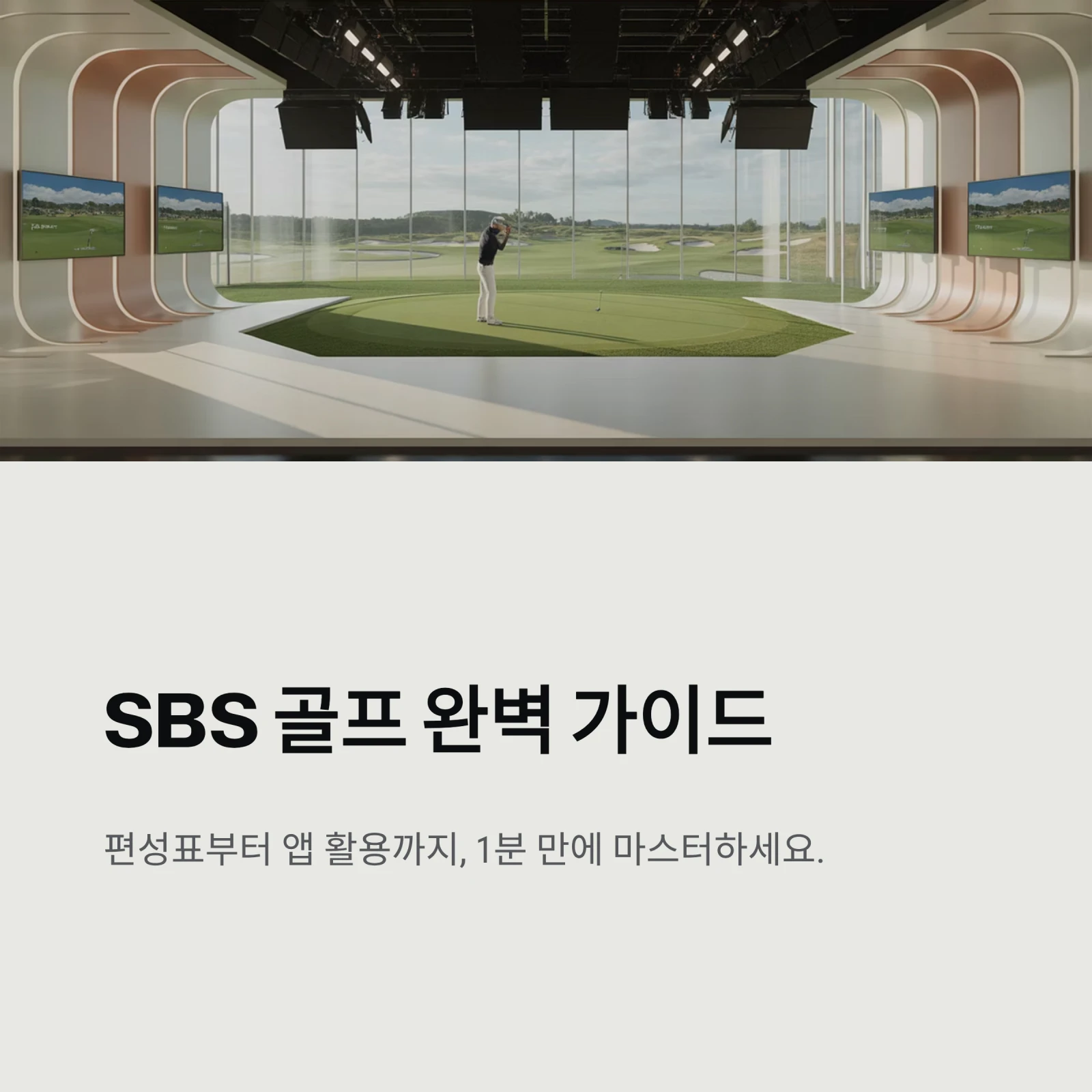 SBS 골프 온에어 편성표, 1분 만에 보는 법|채널번호·앱 총정리