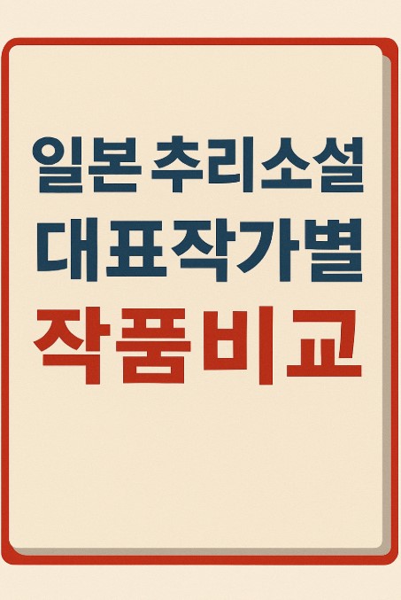 일본 추리소설 대표작가