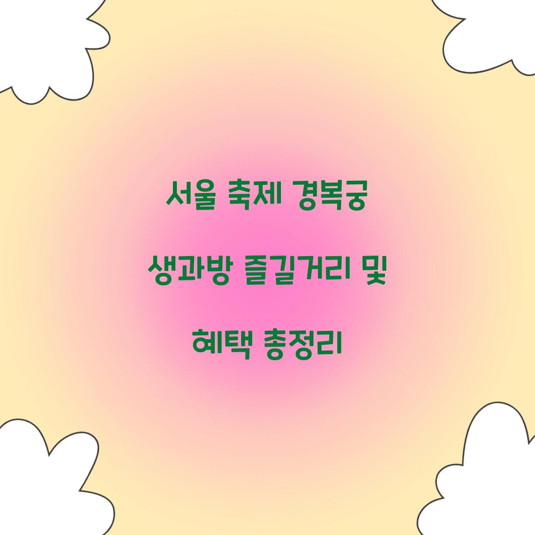 서울 축제 경복궁 생과방