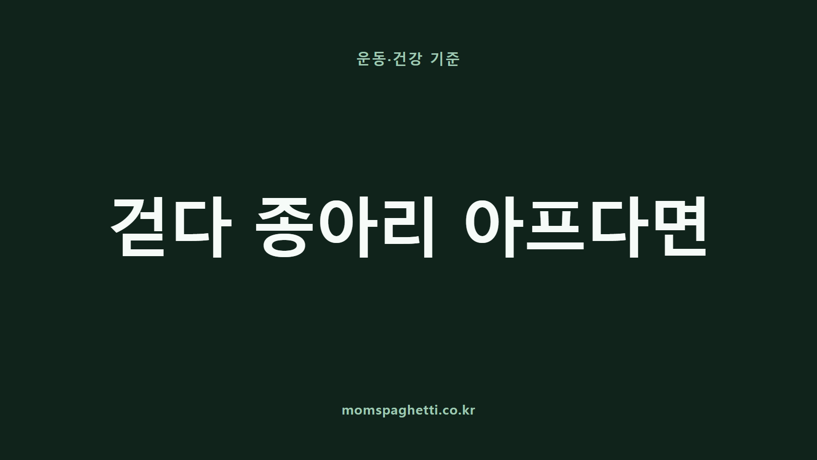 걷다 종아리 아프다면 문구가 표시된 운동·건강 콘텐츠 썸네일