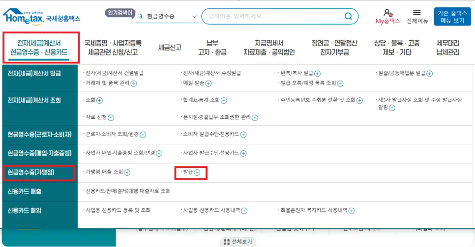 현금영수증 발급 방법