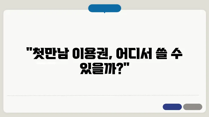 출산혜택 바우처 사용처 안내 – 출산혜택 바우처 사용가능 가맹점 및 제외대상 판매점