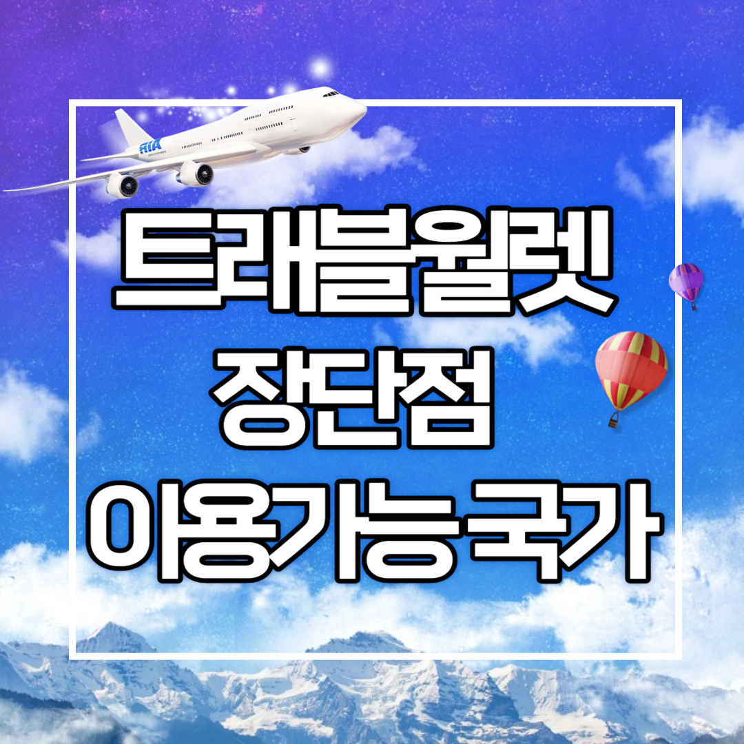 트래블월렛의 장단점 및 이용가능 국가