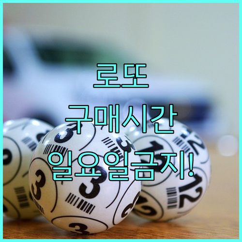 로또 요일별 구매 가능 시간과 일요일..