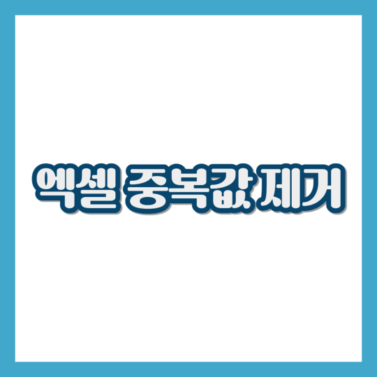 엑셀-중복값-제거