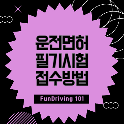 운전면허-필기시험-접수방법