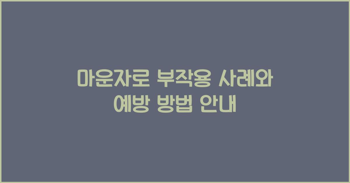 마운자로 부작용 사례