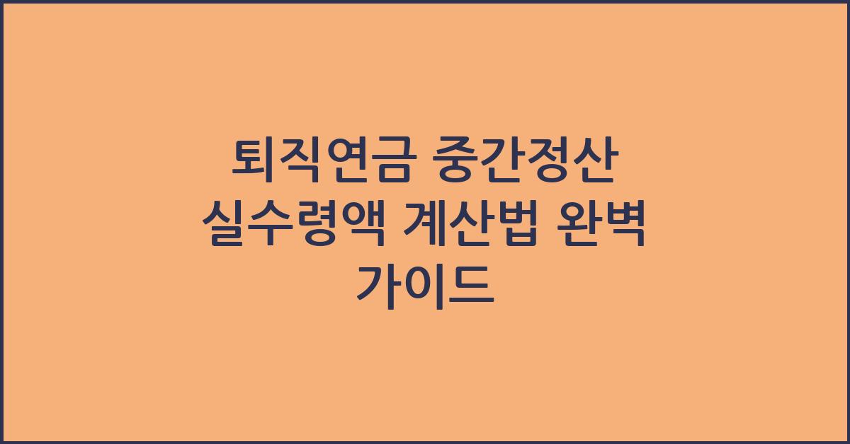 퇴직연금 중간정산 실수령액 계산법