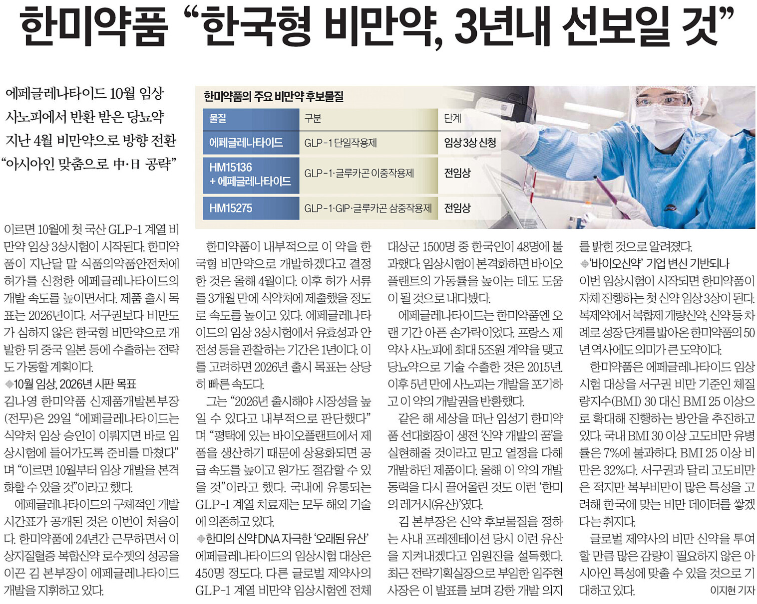 한미약품 한국형 비만약 3년내 선보일 것