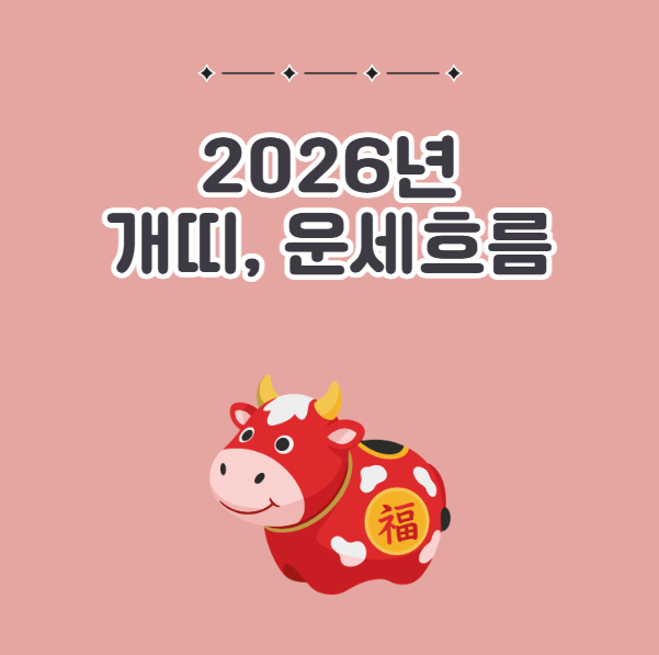 2026년 개띠 운세 흐름