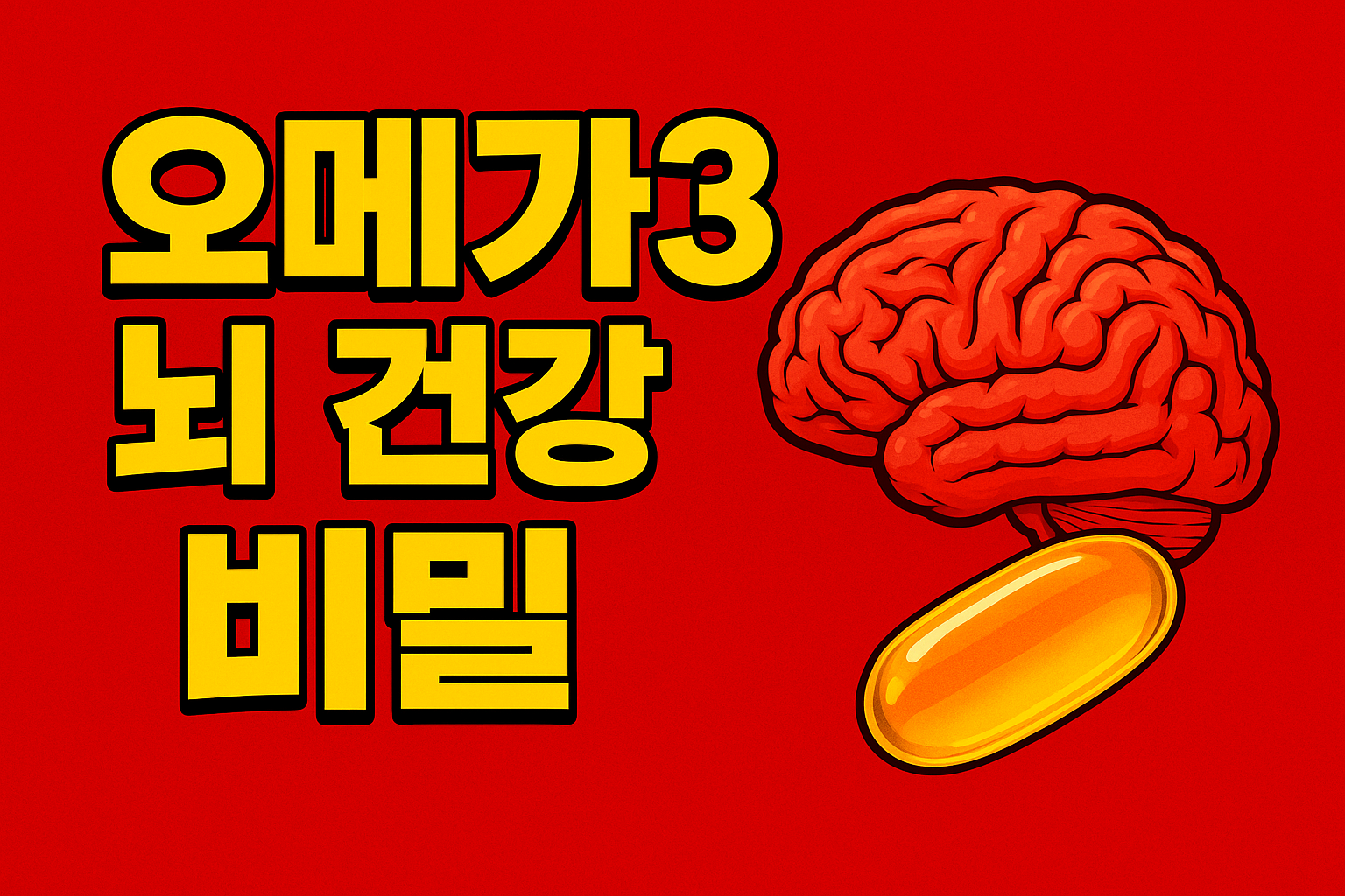 오메가3 뇌 건강비밀