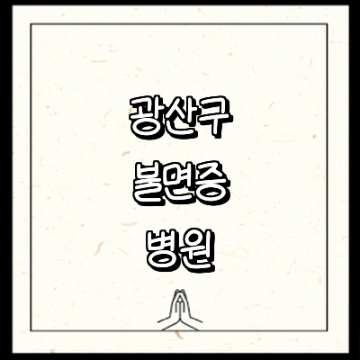 광주 광산구 불면증 정신과