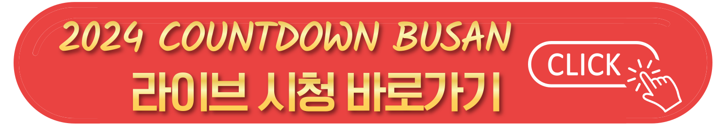 2024 카운트다운 부산 일정 및 라이브 - 라인업 및 주차장