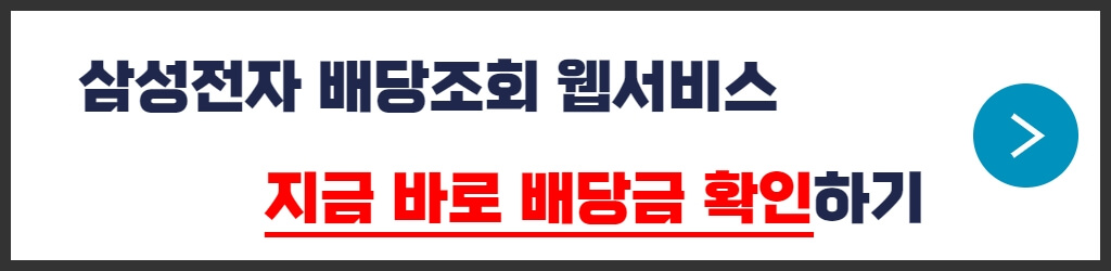 삼성전자 배당금 조회 서비스