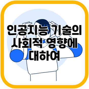 인공지능 기술의 사회적 영향에 대하여