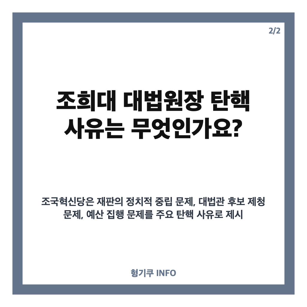 조국혁신당 탄핵안 공개, 조희대 대법원장 탄핵 사유와 공동행동 제안 정리 카드뉴스 3