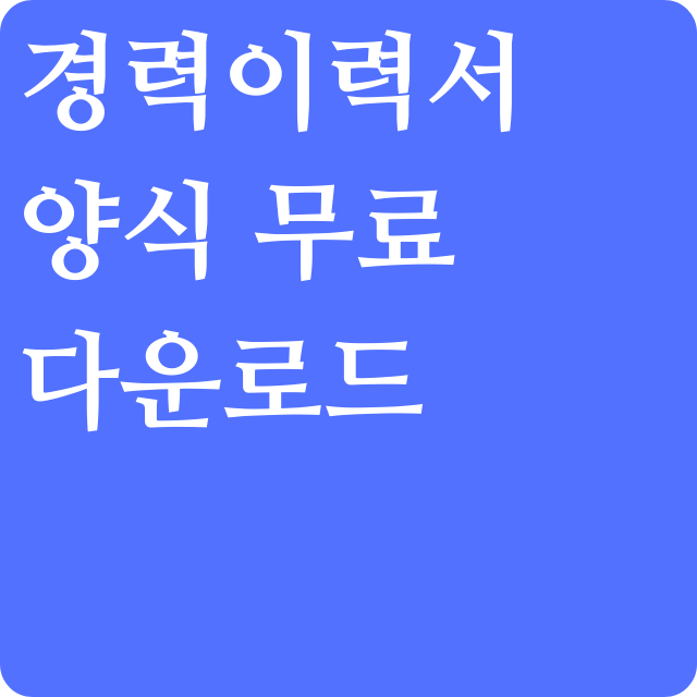전문이력서 작성하기