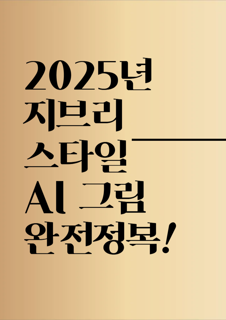2025년 지브리 스타일 AI 그림 완전정복!