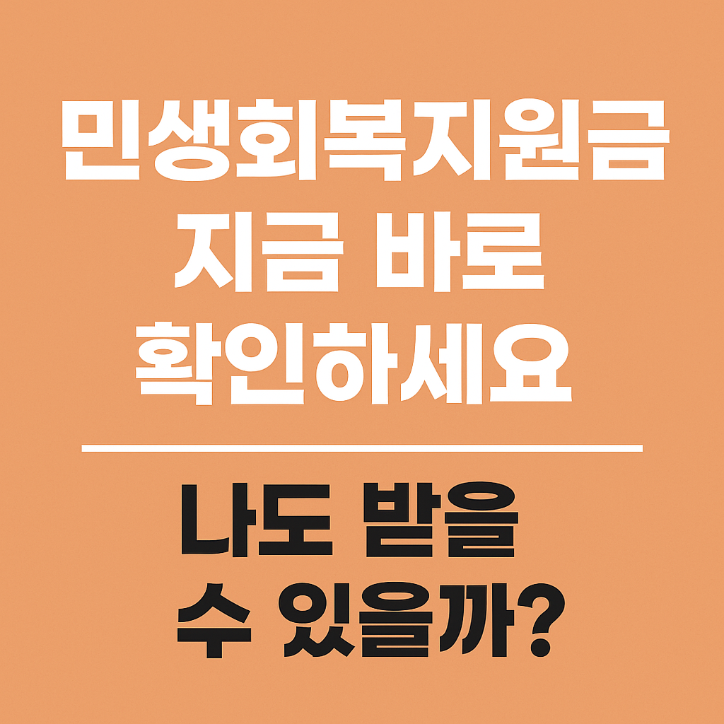 민생회복지원금 지금 바로 확인하세요 – 나도 받을 수 있을까? 안내 문구가 적힌 주황색 정사각형 배경의 정보성 이미지