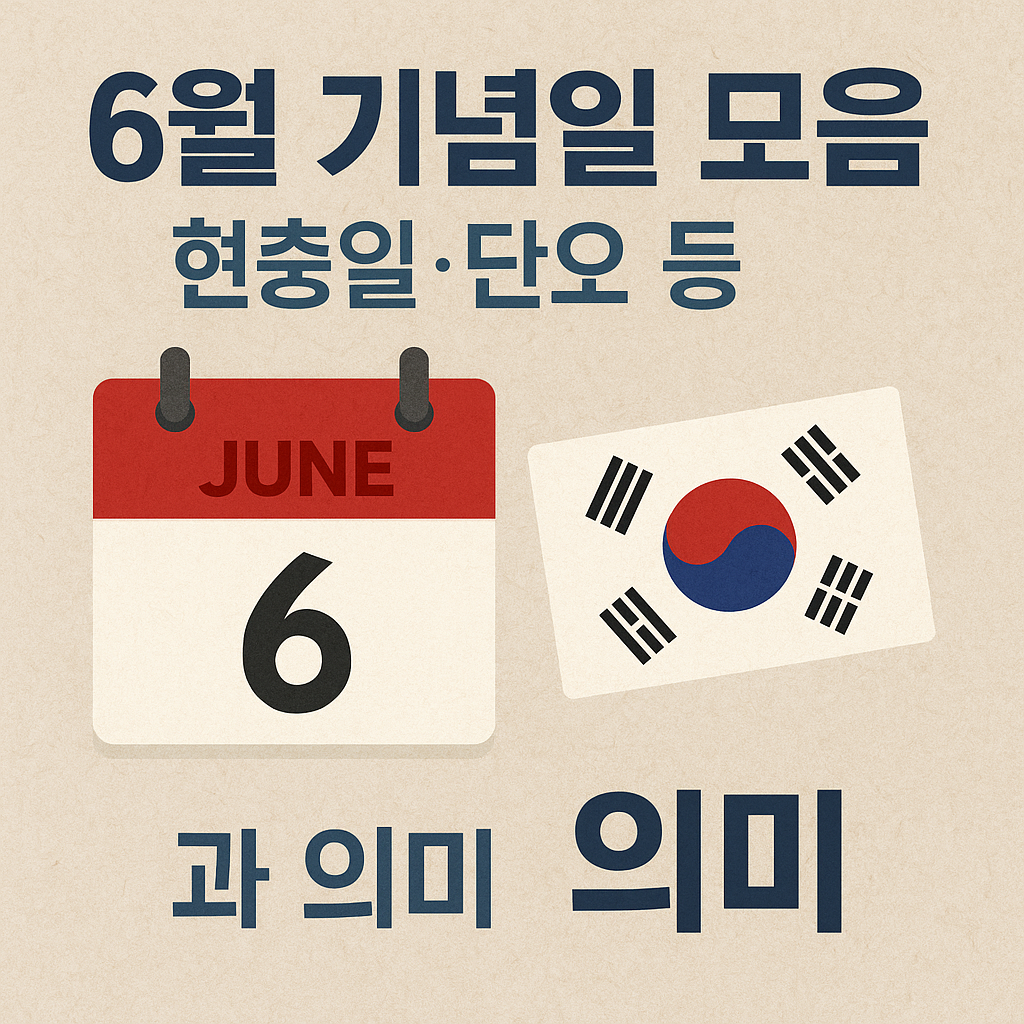 6월 기념일 모음 (현충일·단오 등)과 의미 완전정리