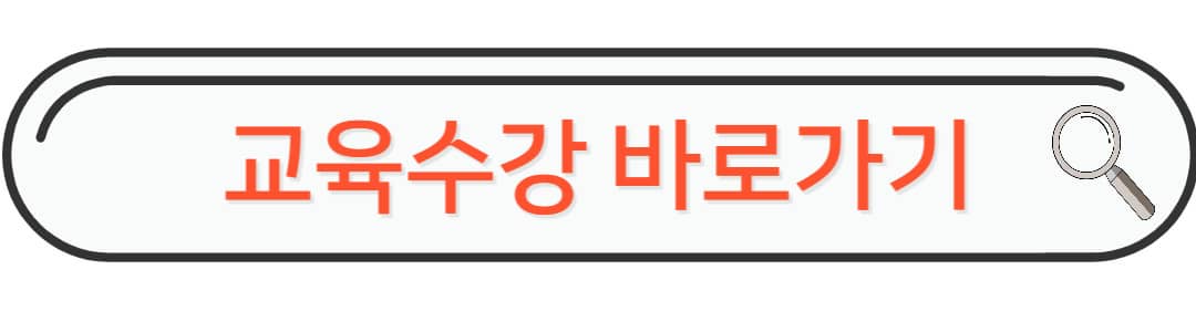 교육수강 바로가기