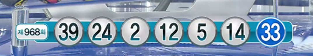 로또 968회 공 나온 순서