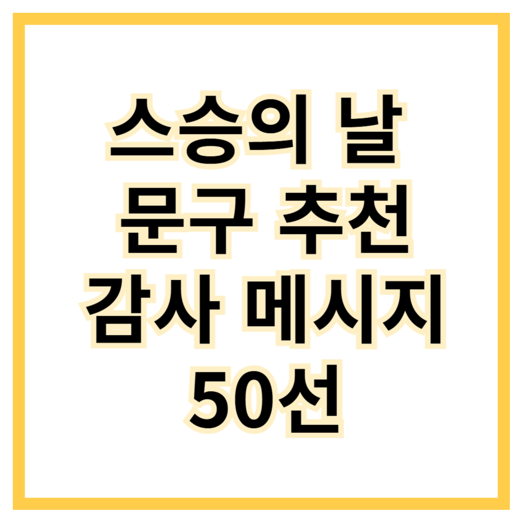 스승의날-문구추천-감사메시지-50선