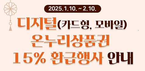 온누리상품권 설맞이 환급행사