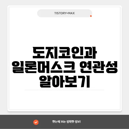 도지코인과 일론머스크 연관성 알아보기
