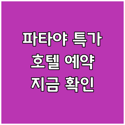 파타야 호텔 예약 전 필독! 놓치면