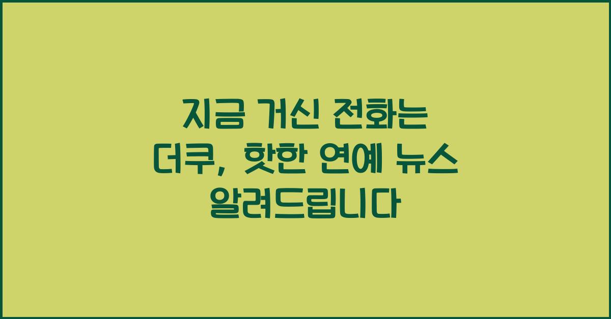 지금 거신 전화는 더쿠