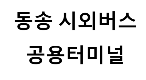 동송시외버스공용터미널 노선 및 시간표, 근처 역, 편의 시설, 주차장 정보