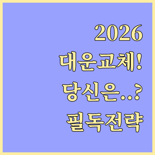 2026년 신년운세 대운 교체기 특징..