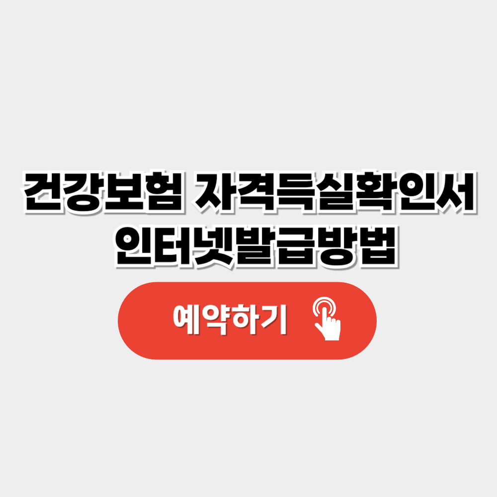 건강보험 자격득실확인서 인터넷발급 및 무인발급기