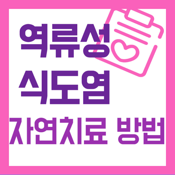 역류성 식도염 자연치료 방법 사진 1