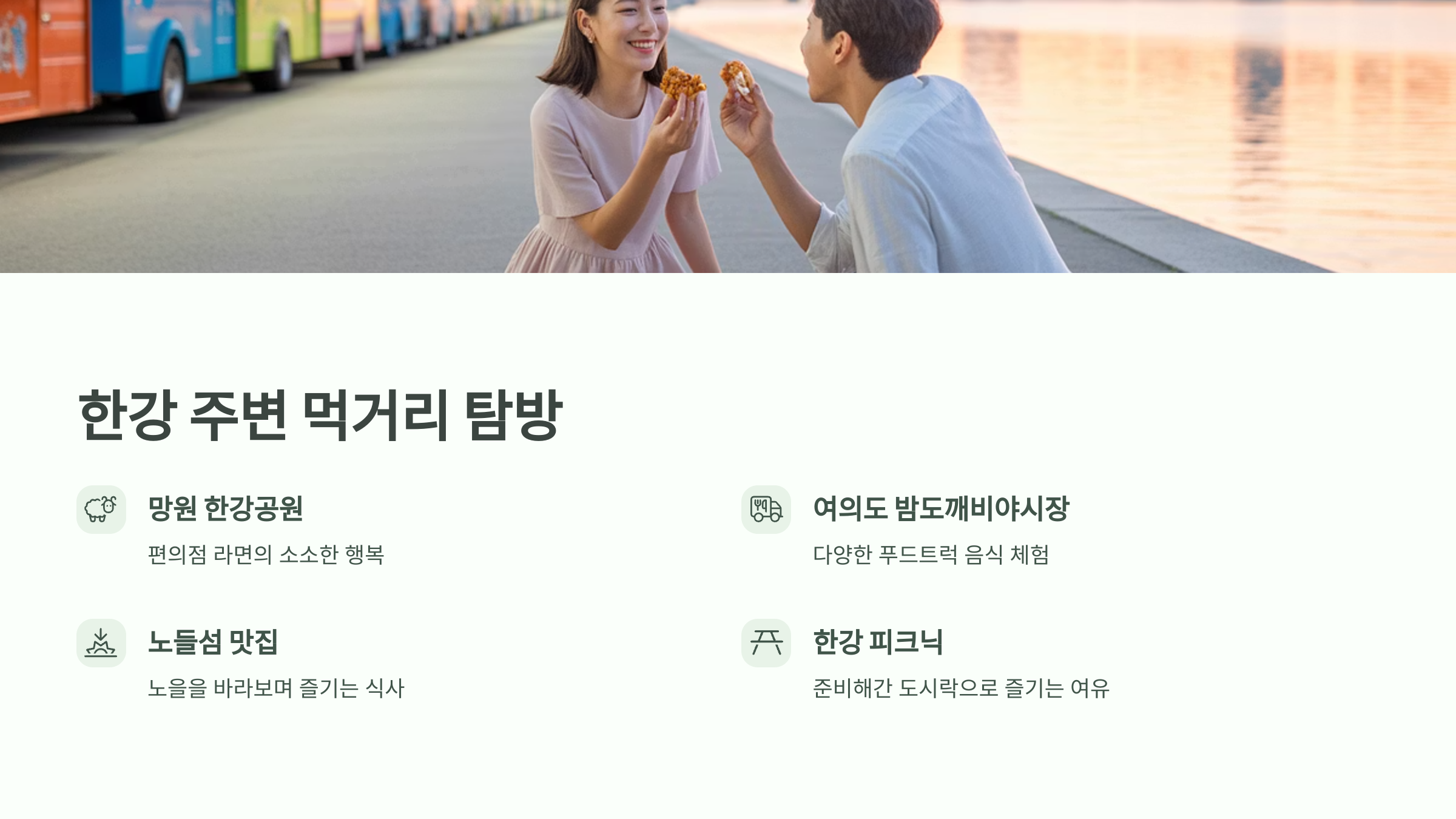 🍱 한강 주변 먹거리 탐방