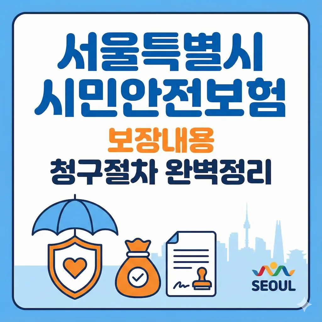 서울특별시 시민안전보험 가입 대상, 신청 자격, 보장 내용 한눈에 보기
