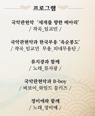 안산시립국악단 2024신년음악회 프로그램