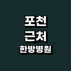 포천시 한방병원