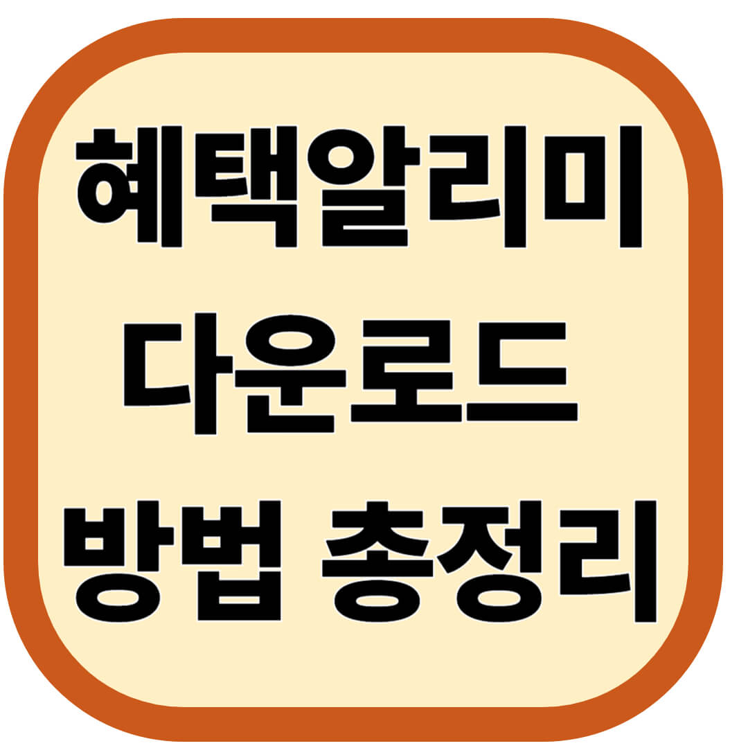혜택알리미 다운로드 방법 총정리