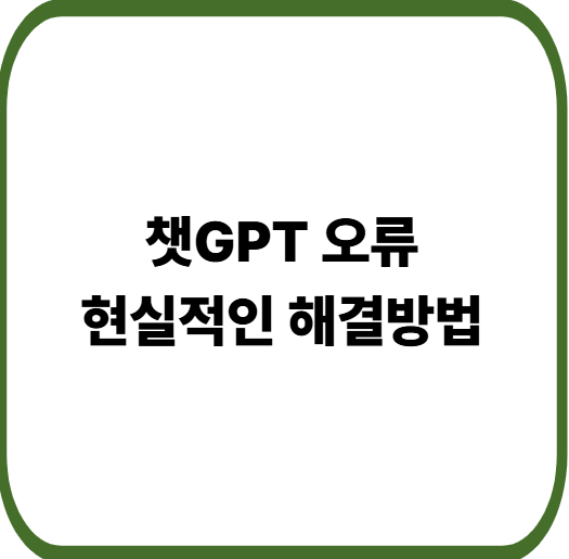 챗GPT 오류와 해결방법