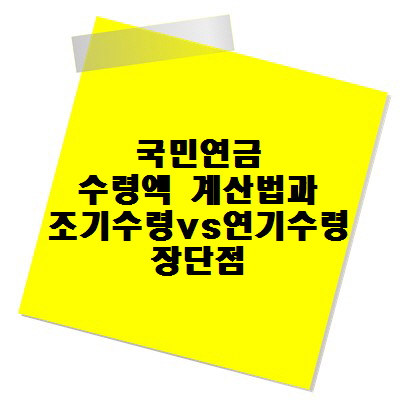 국민연금 수령액 계산법과 조기 수령 vs 연기 수령 장단점