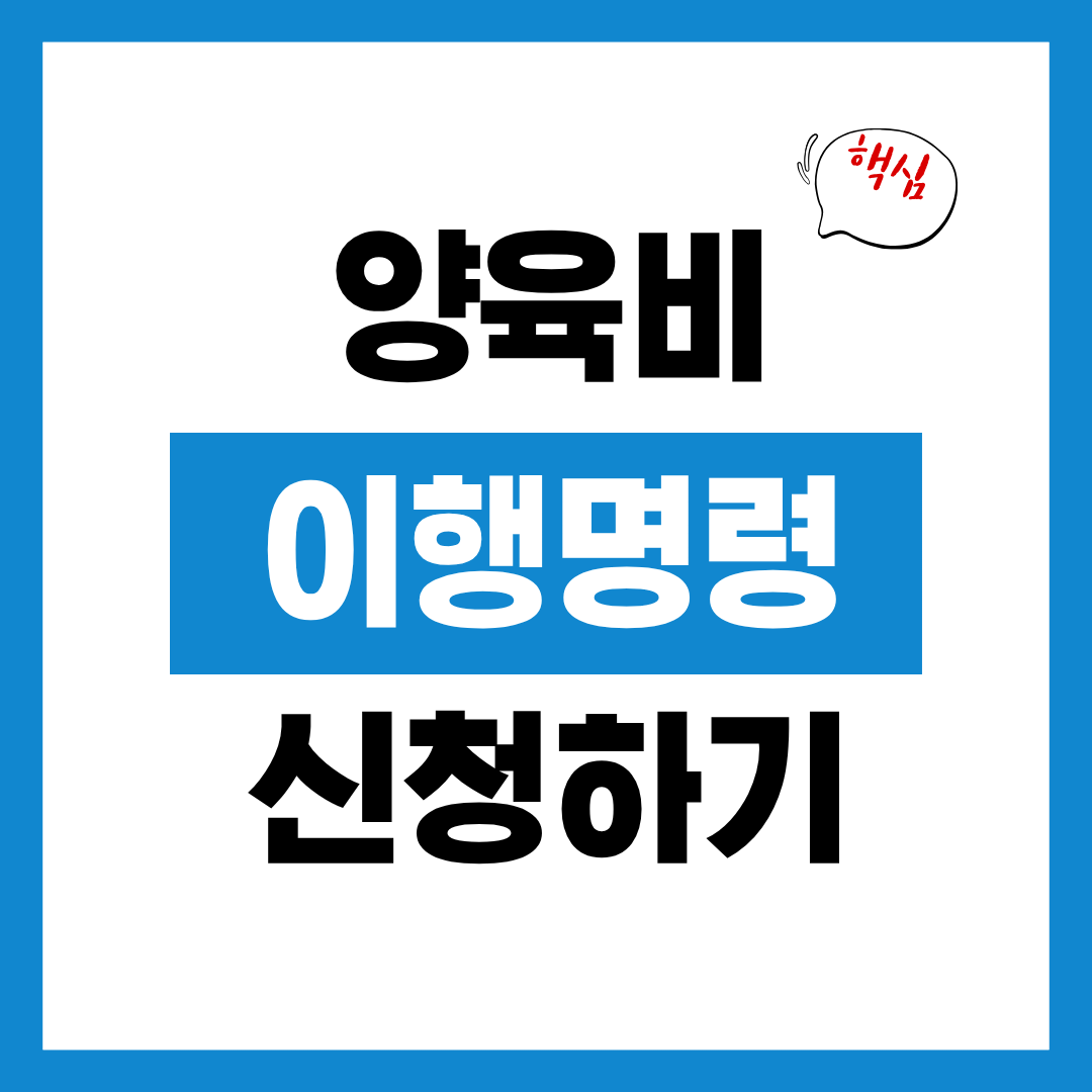 양육비 이행명령과 이행지원 서비스 알아보고 바로 도움받기